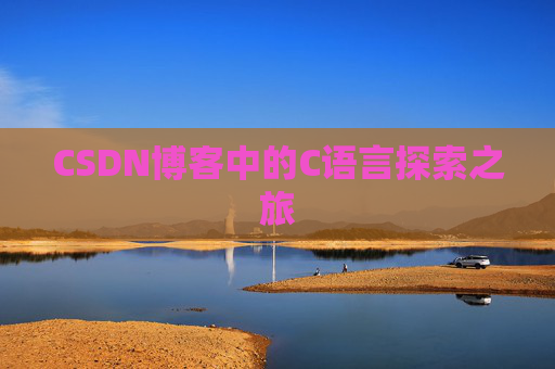 CSDN博客中的C语言探索之旅